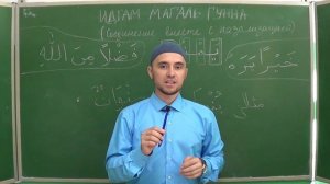 Урок 11 - ИДГАМ МАГАЛЬ ГУННА | Уроки Таджвида