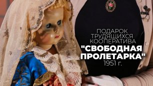 Мировые Подарки Сталинграда / Кукла ""Свободная Пролетарка"