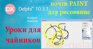 урок на делфи 25. paint для рисования.mp4