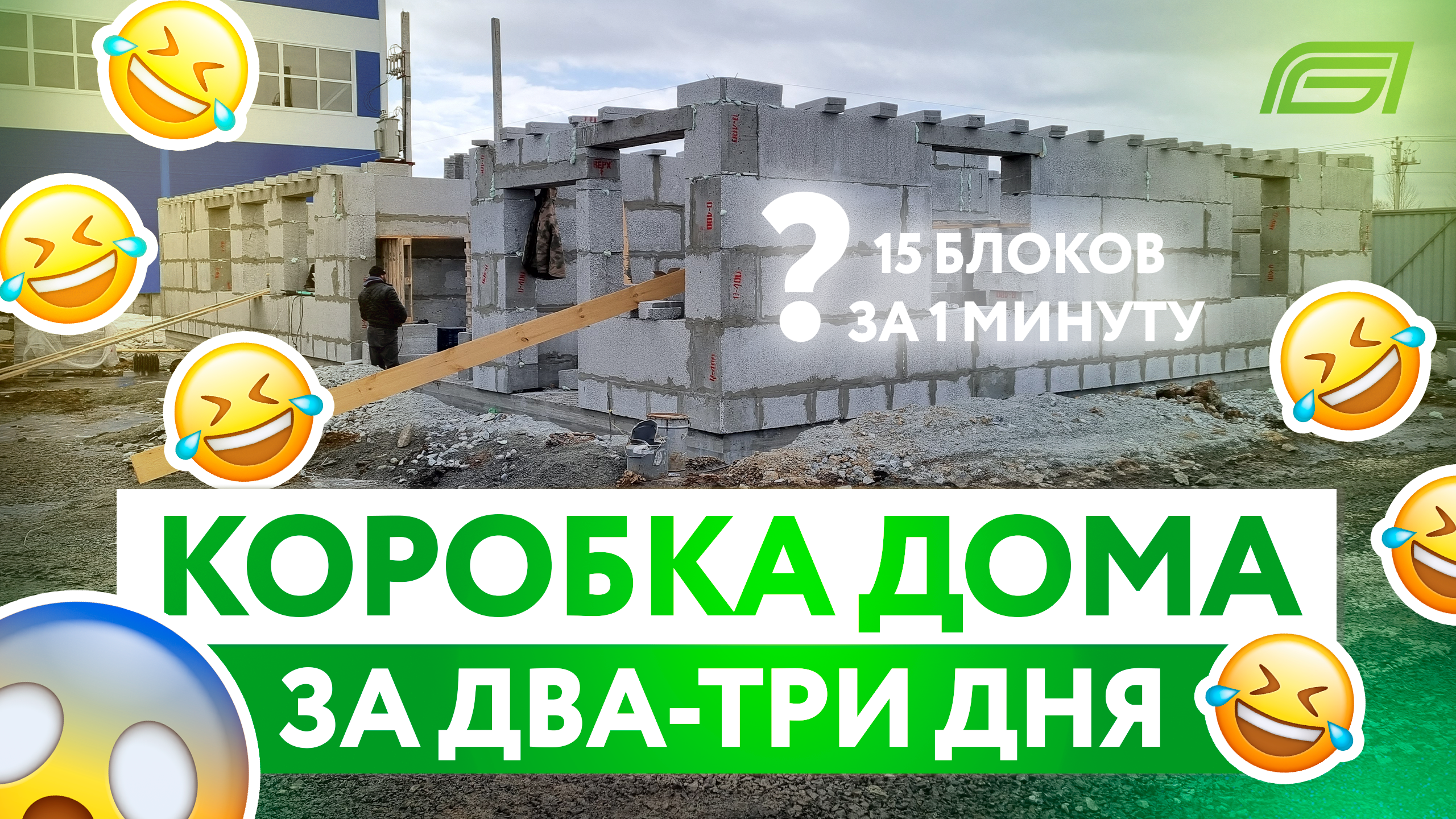 Собираем коробку за 2-3 дня! | Полистиролбетон | Административное здание | Часть 1