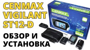 Установка и обзор сигнализации CENMAX Vigilant ST12-D