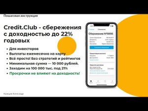 Credit.Club: Ежемесячные выплаты и доходность до 22% годовых | Просрочки не влияют на доходность