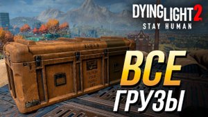 Dying Light 2 - Все сброшенные грузы