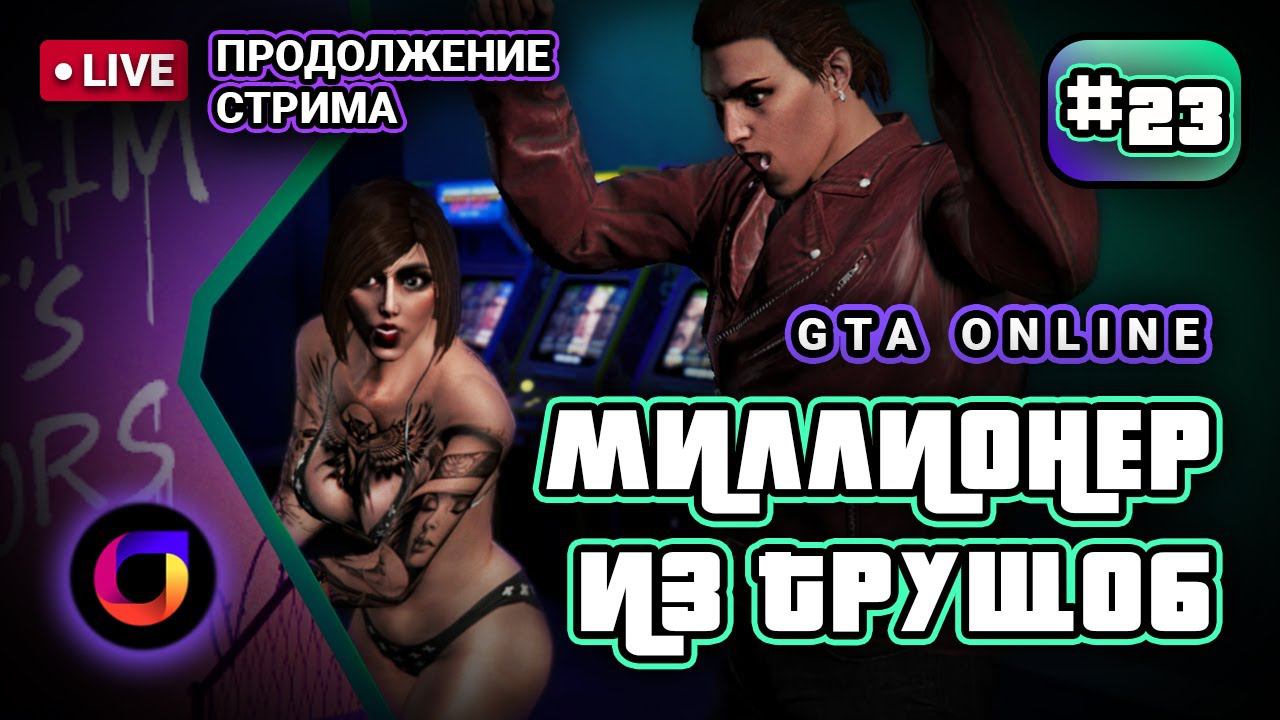 🔴 Продолжение стрима. GTA Online. Миллионер из трущоб #23.