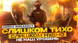 ArenaBreakout на ФУЛЛ гироскопе экипированный в заброшке😱