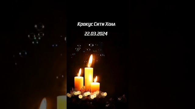 Москва. 22.03.2024 🙏