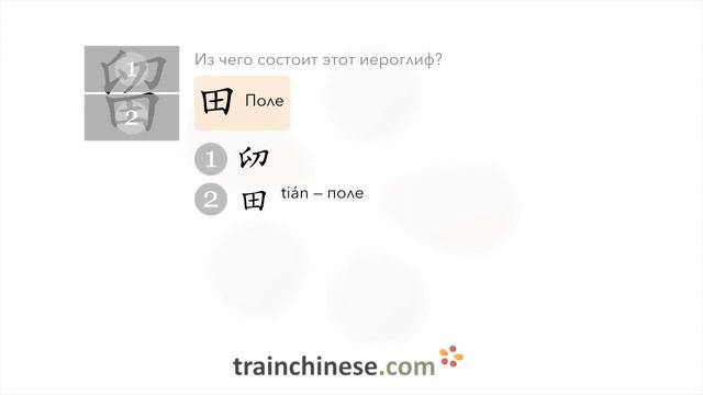 Как пишется 留 (liú) – оставаться; оставлять — порядок черт, ключ, примеры и произношение смотреть онлайн