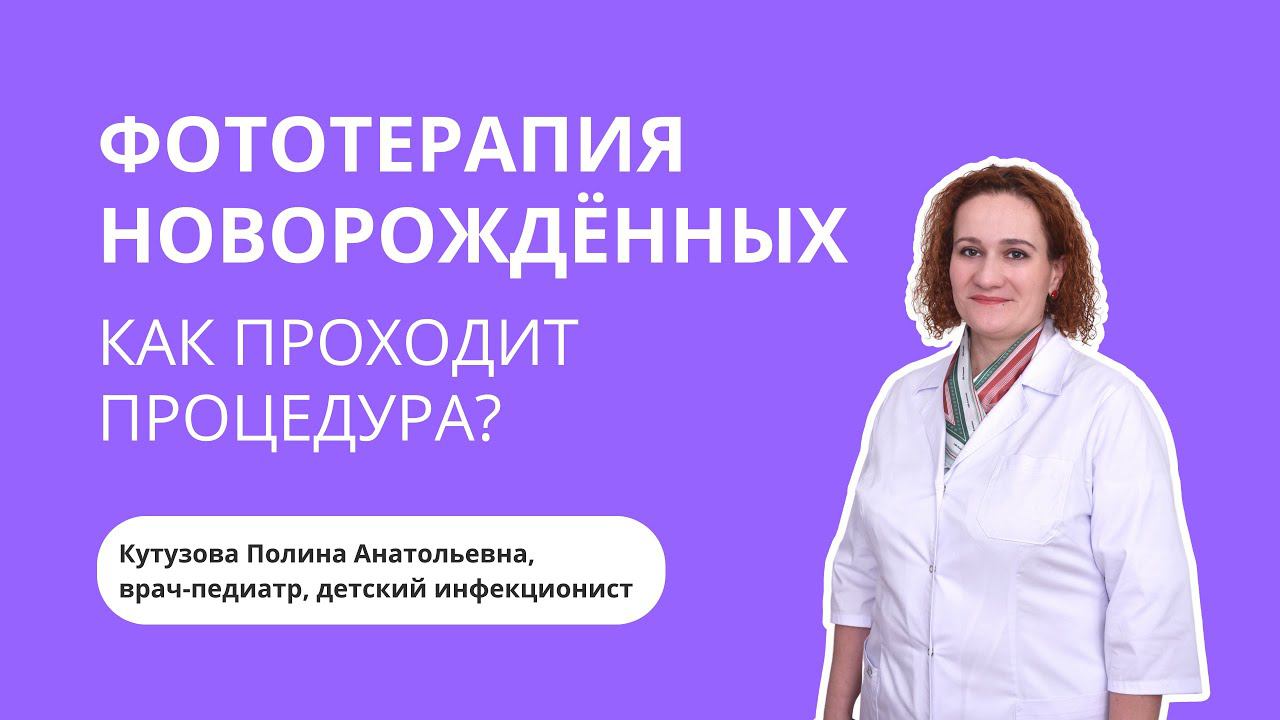 Фототерапия новорождённых
