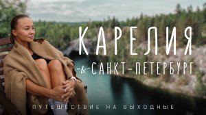 Карелия и Санкт-Петербург! Путешествие душой и телом на выходные!