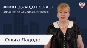 Минздрав отвечает: Ладодо (часть 1)