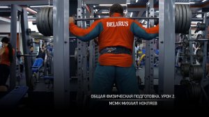 Общая физическая подготовка. Урок 2. Михаил Кокляев.