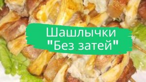 Шашлычки "Без затей"