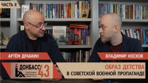 Образ детства в советской военной пропаганде. Часть 2 / Владимир Носков и Артем Драбкин