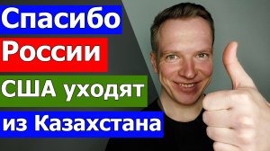 Спасибо России! США уходят из Казахстана. Почему украинцы верят Зеленскому? Лукашенко про сбежавших.