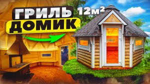 Гриль домик Кота 12м2