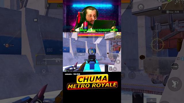 Лоу хп етить колотить #shors CHUMA METRO ROYALE подписывайтесь ребят ставте лайки! смотреть онлайн
