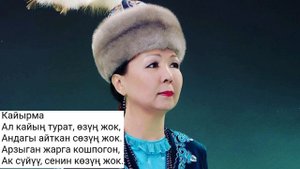 АК КАЙЫҢ – САЛАМАТ САДЫКОВА КАРАОКЕ #kyrgyzmp3
