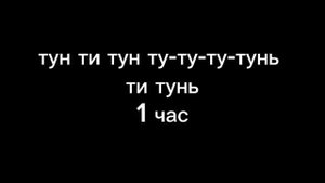 трек 'тун ти тун ту-ту-ту-тунь ти тунь' 1 час