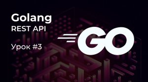 [REST API на Golang #3] Чистая Архитектура. Внедрение Зависимостей
