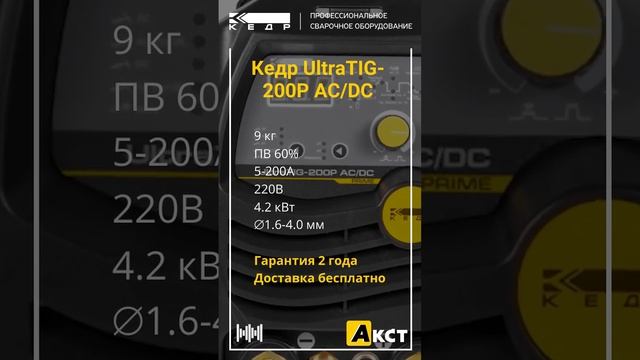 Кедр UltraTIG-200P AC/DC для аргонодуговой сварки