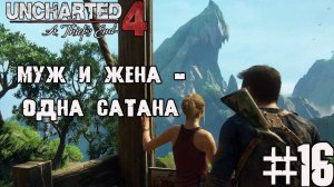 Муж и жена - одна сатана | Прохождение Uncharted 4 на ПК, ч. 16