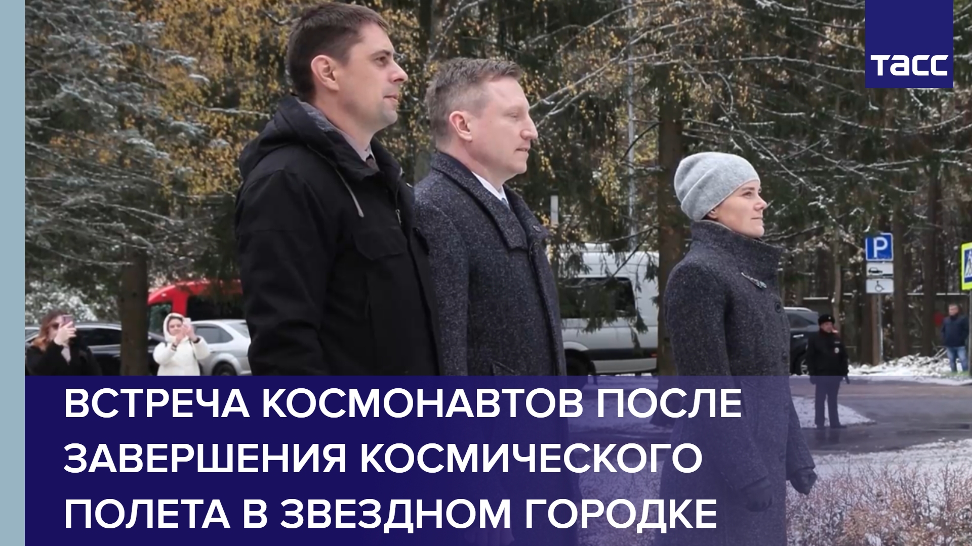 Встреча космонавтов после завершения космического полета в Звездном городке #shorts