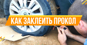 КАК ЗАКЛЕИТЬ ПРОКОЛ СВОИМИ РУКАМИ / House K.A.G. / МАШИНА / ШИНА / КОЛЕСО