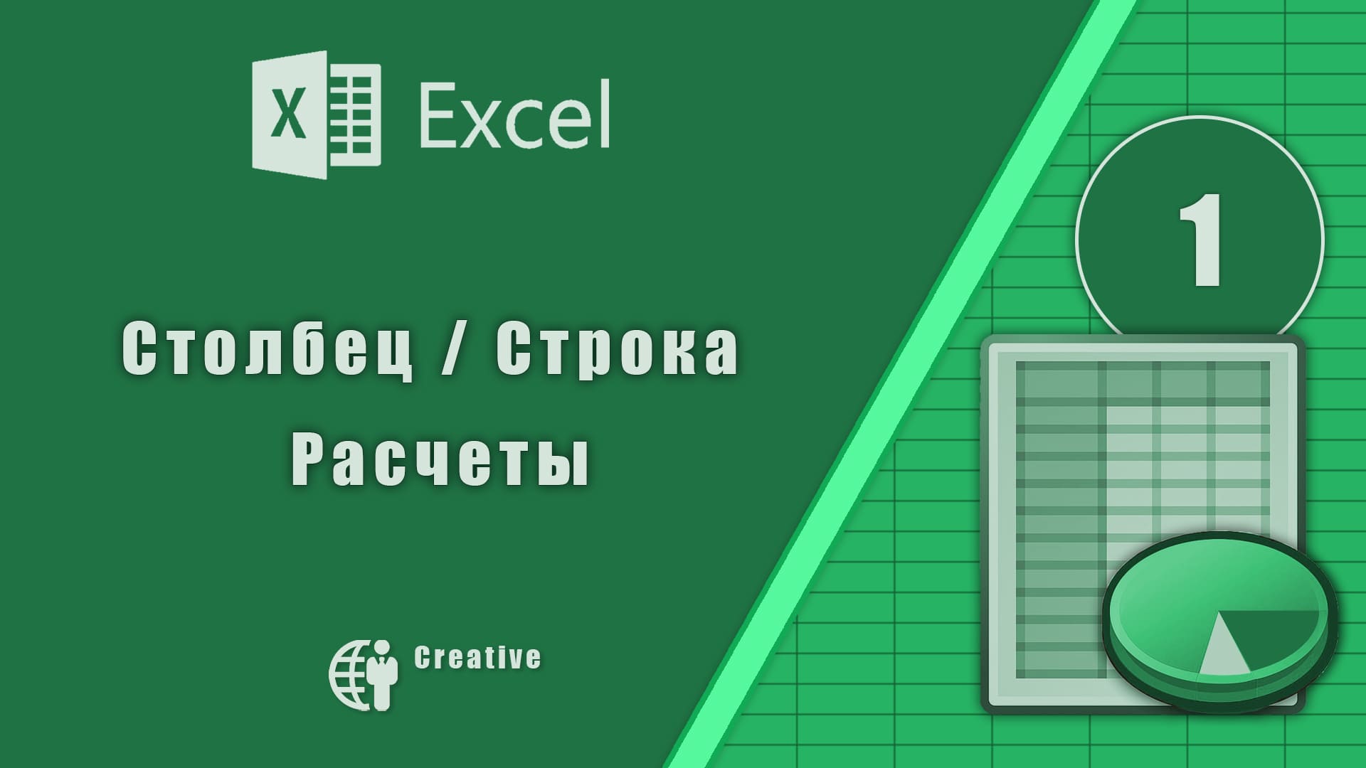1. Самоучитель Microsoft Excel.  Строка, столбец, расчеты