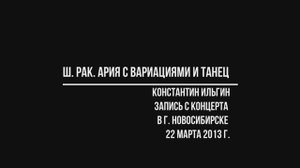 Ш. Рак. Ария с вариациями и танец.  (Исп. К. Ильгин)