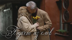 Юрий Рейник - Букет из слов