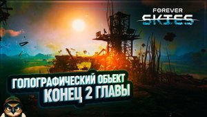 ЗАРАЖЕННЫЕ ТЕПЛИЦЫ, МЕДКАПСУЛА, ГОЛОГРАФИЧЕСКИЙ ОБЪЕКТ И КОНЕЦ 2 ГЛАВЫ  FOREVER SKIES #15