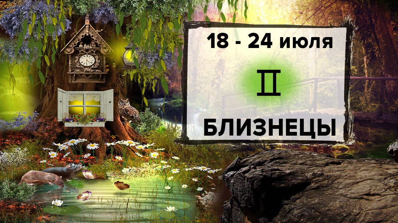 БЛИЗНЕЦЫ ♊ 18 - 24 Июля 2022 | Расклад таро на неделю для знака Зодиака Близнецы