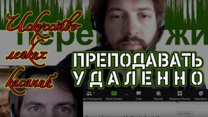 Преподавать удаленно: искусство легких касаний