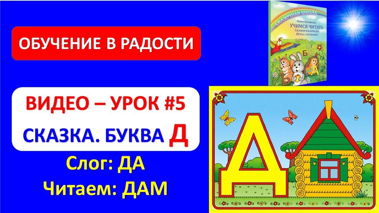Буква Д. Сказка про букву Д Подготовка к школе