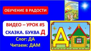 Буква Д. Сказка про букву Д Подготовка к школе