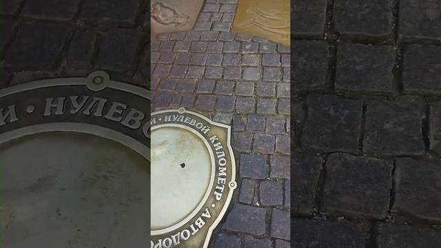Нулевой километр, Москва. Центр мира