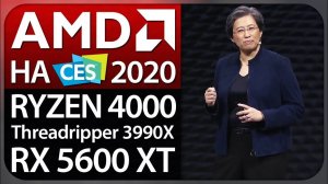 AMD на CES 2020, Ryzen 4000, Threadripper 3990X, Radeon RX 5600 XT и другое