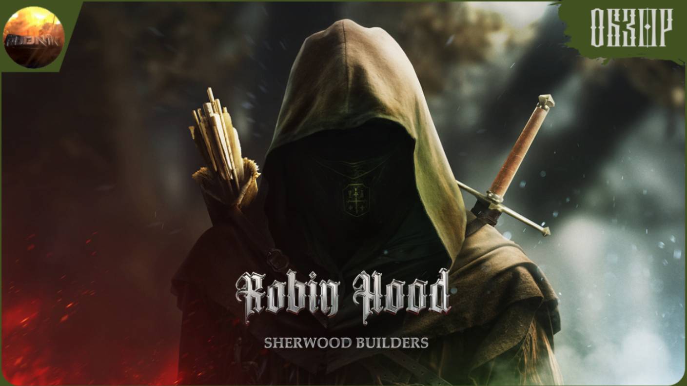 Robin Hood: Sherwood Builders - Вкусный пирожочек для любителей приключений (Обзор)