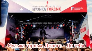 Музыка гордых. Джанго - До тебя