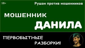 Мошенник Данила. Первобытные разборки!
