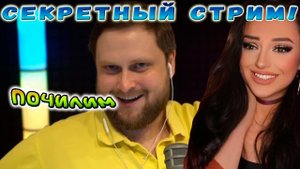 Секретный Стрим |Смешные моменты с Куплиновым | Куплинов Реакция