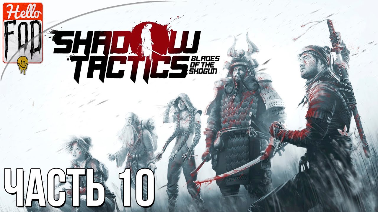 Shadow Tactics Blades of the Shogun (Сложность Профессионал) -  Город Мацуяма. Миссия – 10..mp4