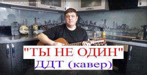 ДДТ"Ты не Один."под гитару(кавер)