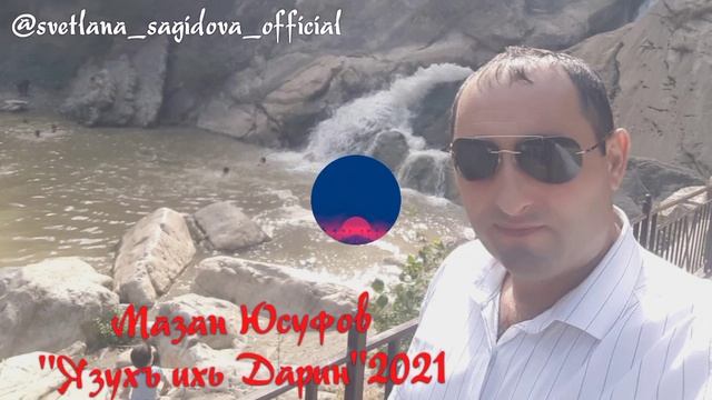 Мазан Юсуфов_Язухъ Ихь Дарин 2021 смотреть онлайн