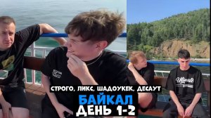 ЛИКС, СТРОГО, ШАДОУКЕК, ДЕСАУТ НА ОЗЕРЕ БАЙКАЛ ДЕНЬ 1-2!