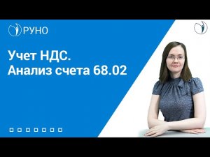Учет НДС. Анализ счета 68.02 I Литвинова Анастасия Александровна. РУНО