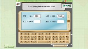 Сложение и вычитание круглых сотен