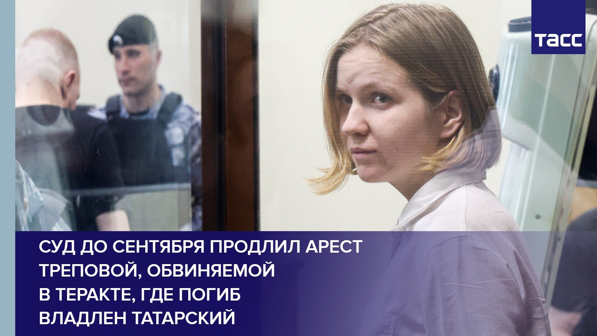 Суд до сентября продлил арест Треповой, обвиняемой в теракте, где погиб Владлен Татарский #shorts