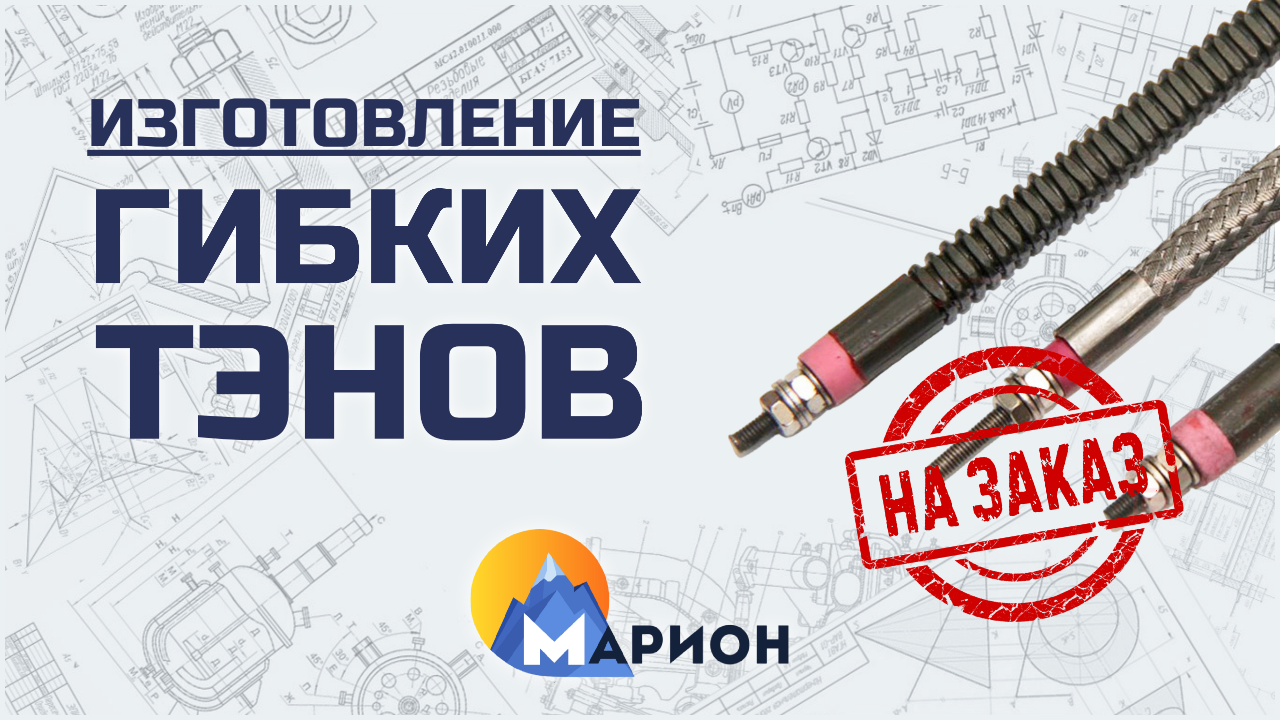 Изготовление гибких ТЭНов НА ЗАКАЗ | ПК «Марион»