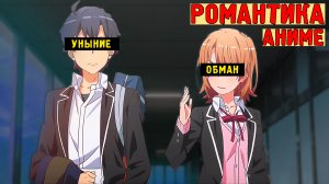 Моя романтическая жизнь не задалась / Oregairu